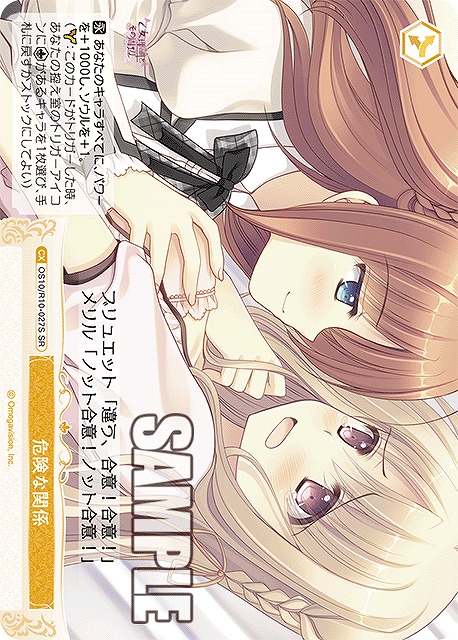 危険な関係(SR) 【OS10/R10-027SR】